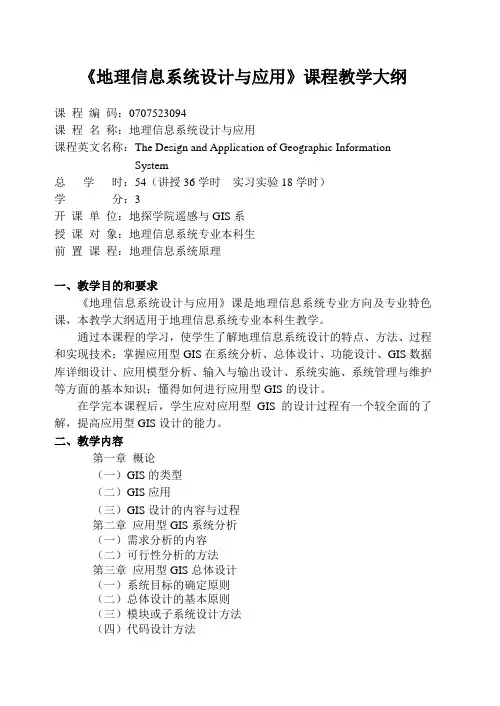 《地理信息系统设计与应用》课程教学大纲