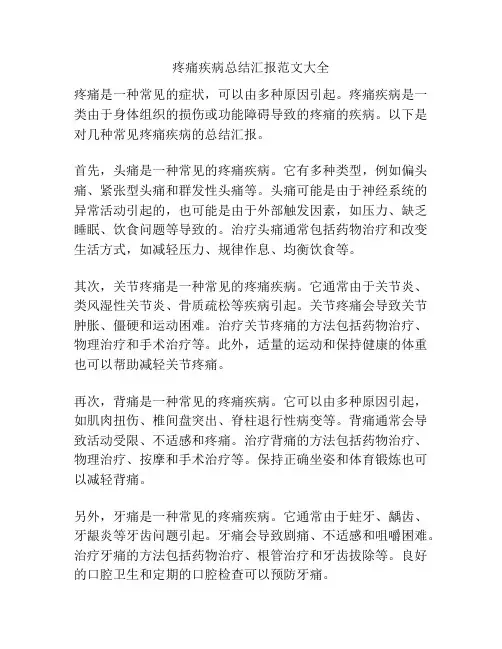 疼痛疾病总结汇报范文大全