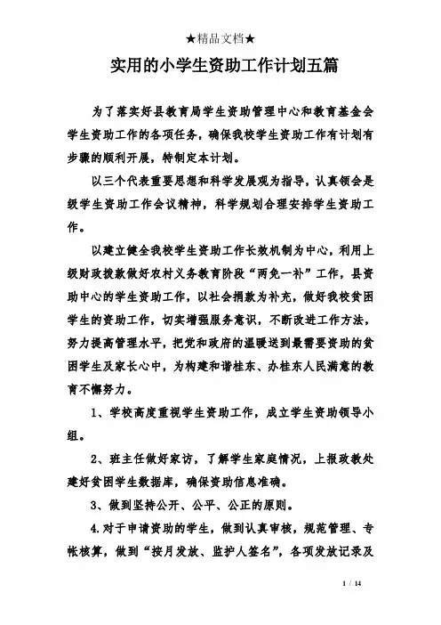 实用的小学生资助工作计划五篇