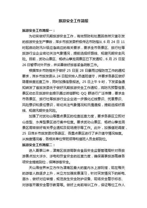 旅游安全工作简报