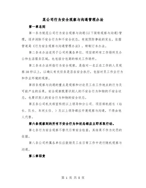 某公司行为安全观察与沟通管理办法(2篇)