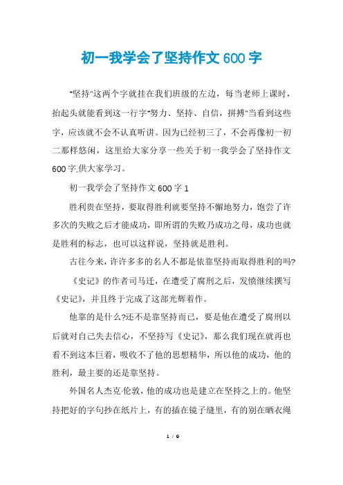 初一我学会了坚持作文600字