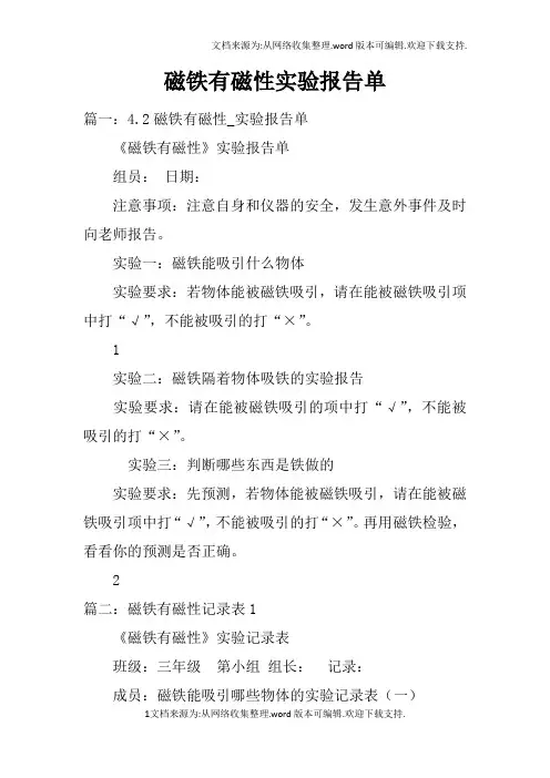 磁铁有磁性实验报告单