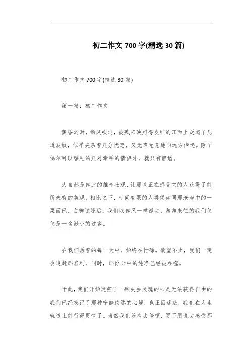 初二作文700字(精选30篇)