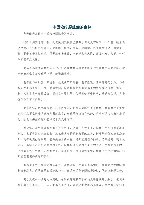 中医治疗腮腺瘤的案例