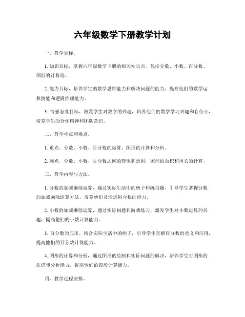 六年级数学下册教学计划