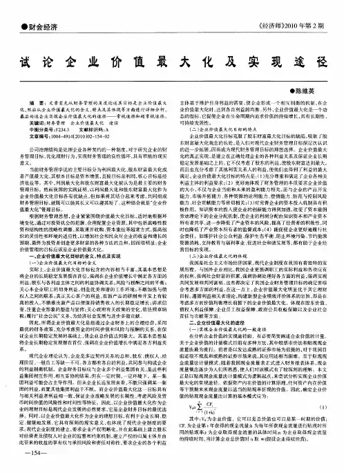 试论企业价值最大化及实现途径