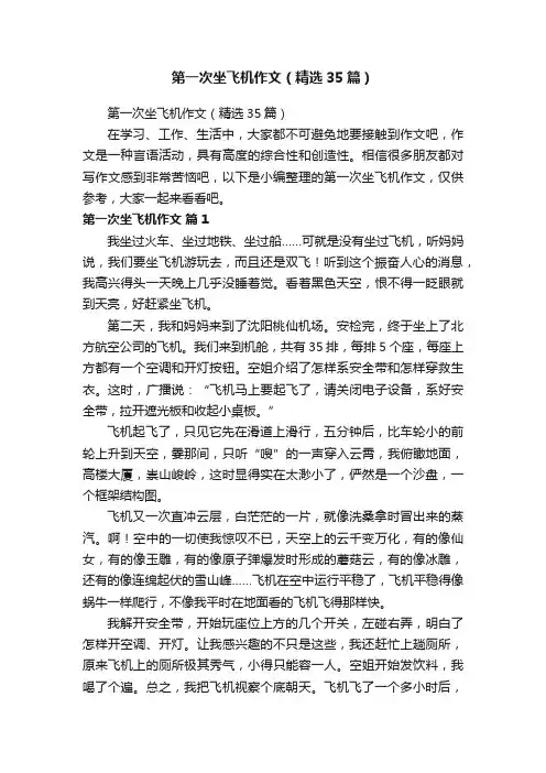 第一次坐飞机作文（精选35篇）