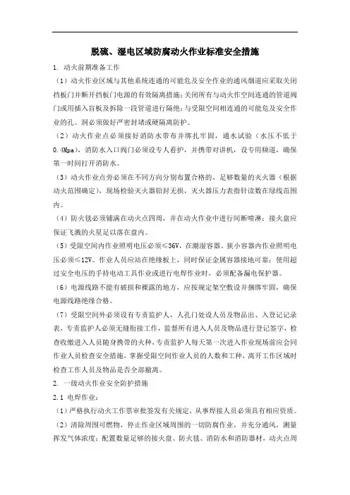 脱硫、湿电区域防腐动火作业标准安全措施