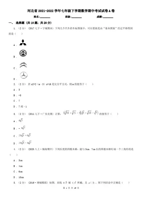 河北省2021-2022学年七年级下学期数学期中考试试卷A卷