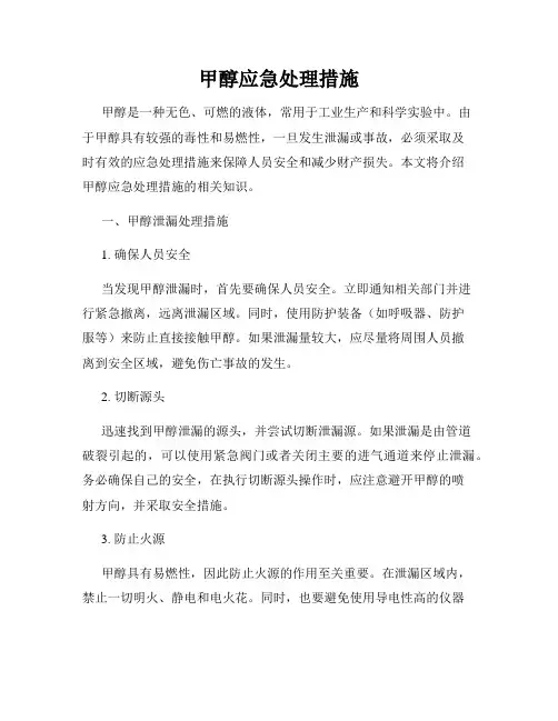 甲醇应急处理措施