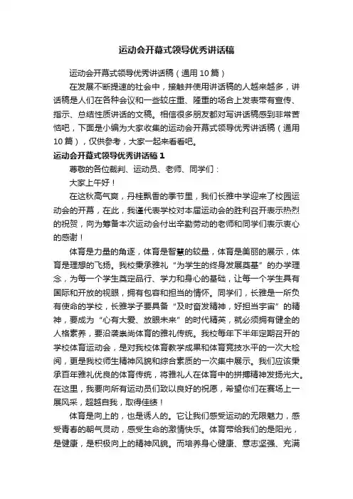 运动会开幕式领导优秀讲话稿（通用10篇）