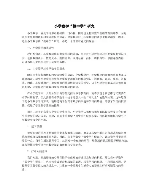 小学数学“做中学”研究