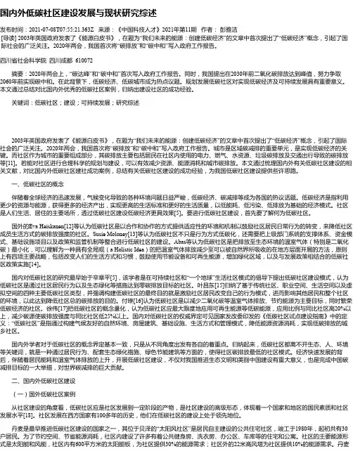 国内外低碳社区建设发展与现状研究综述