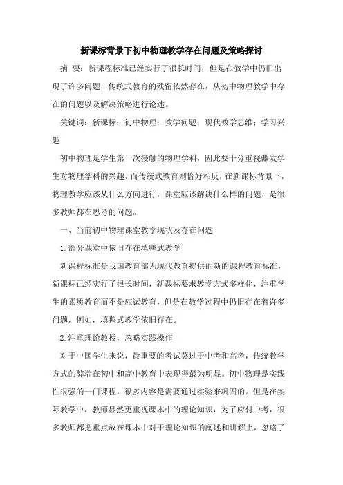 新课标背景下初中物理教学存在问题及策略探讨
