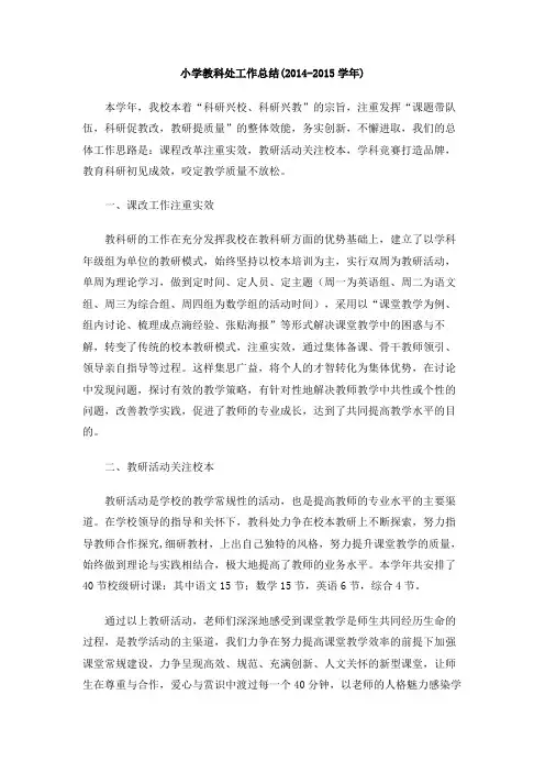 小学教科处工作总结(2014-2015学年)