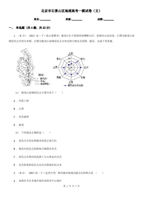 北京市石景山区地理高考一模试卷(文)