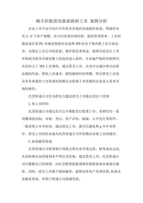 顺丰控股借壳鼎泰新材上市 案例分析