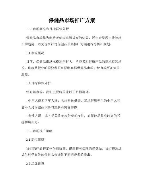 保健品市场推广方案