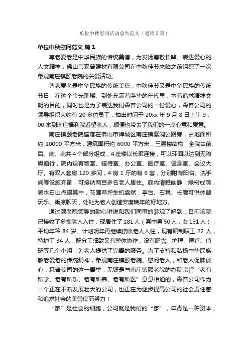 单位中秋慰问活动总结范文（通用5篇）