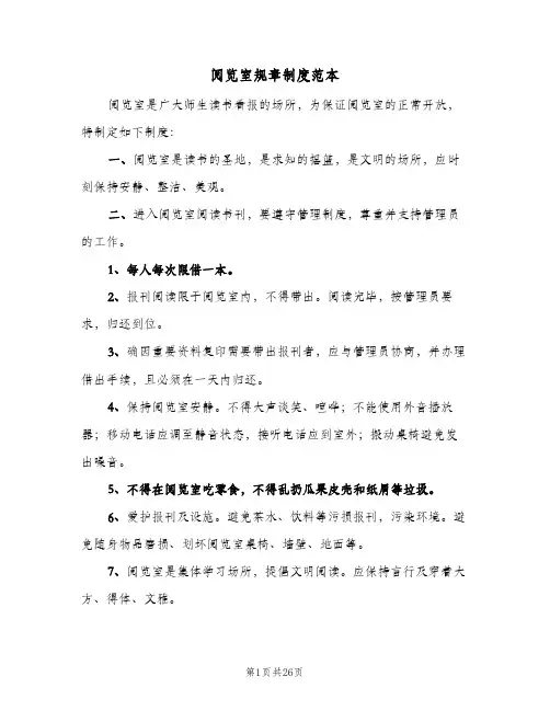 阅览室规章制度范本(六篇)