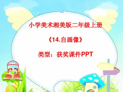 小学美术湘美版二年级上册《14.自画像》课件PPTA019