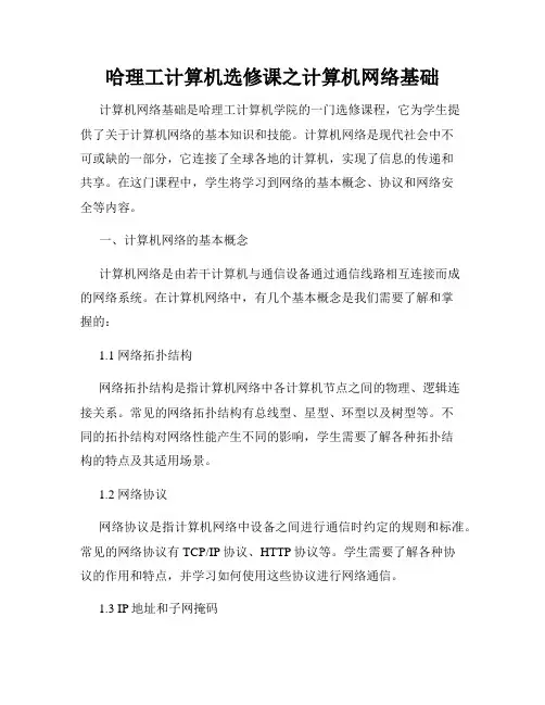 哈理工计算机选修课之计算机网络基础