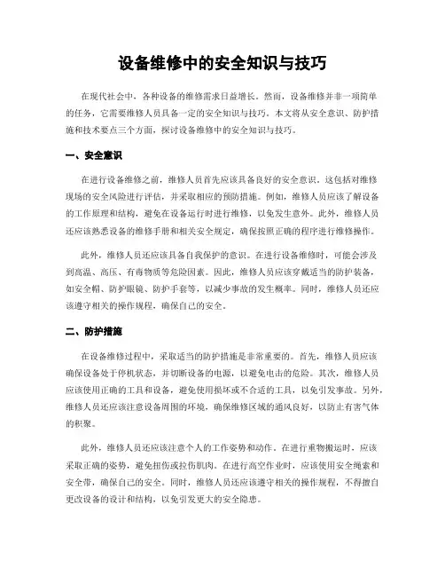 设备维修中的安全知识与技巧