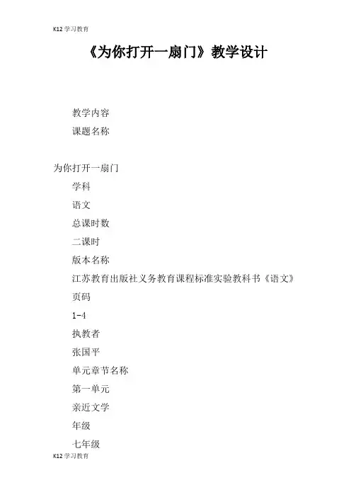 【K12学习】《为你打开一扇门》教学设计