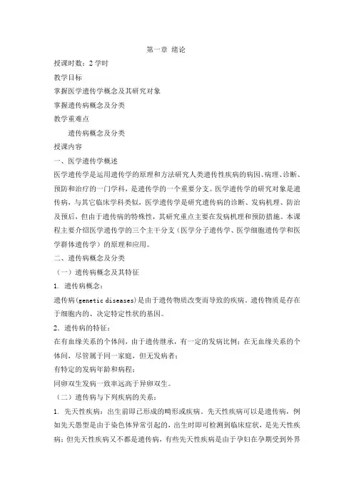 (整理)医学遗传学教案