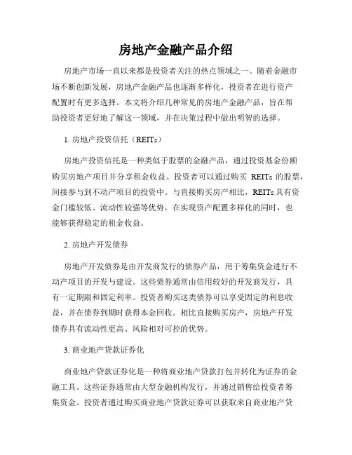 房地产金融产品介绍