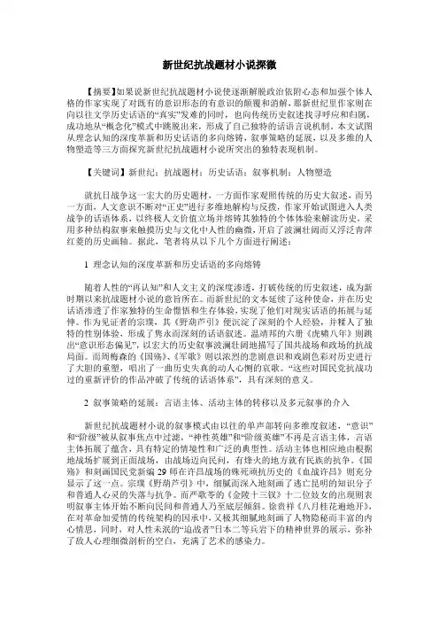 新世纪抗战题材小说探微