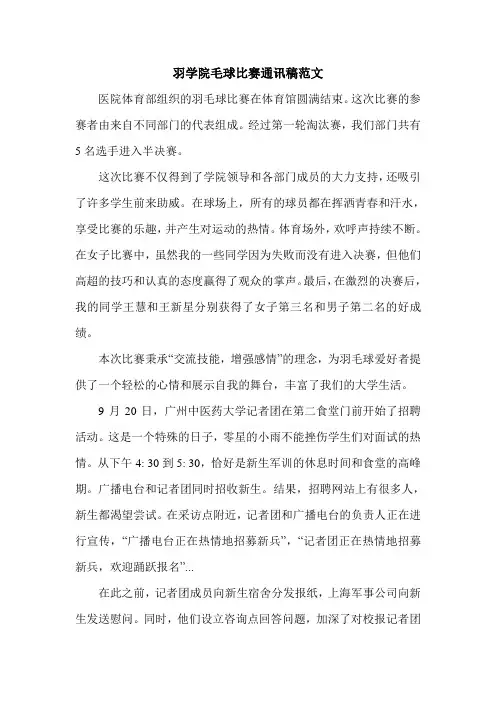 羽学院毛球比赛通讯稿范文.doc