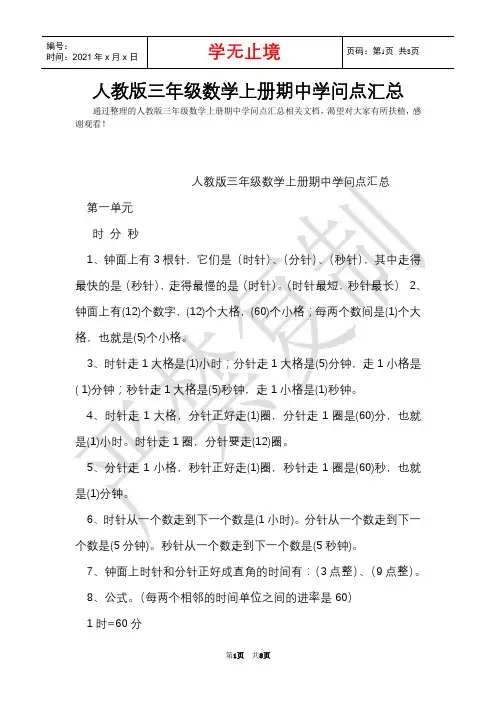 人教版三年级数学上册期中知识点汇总(Word最新版)