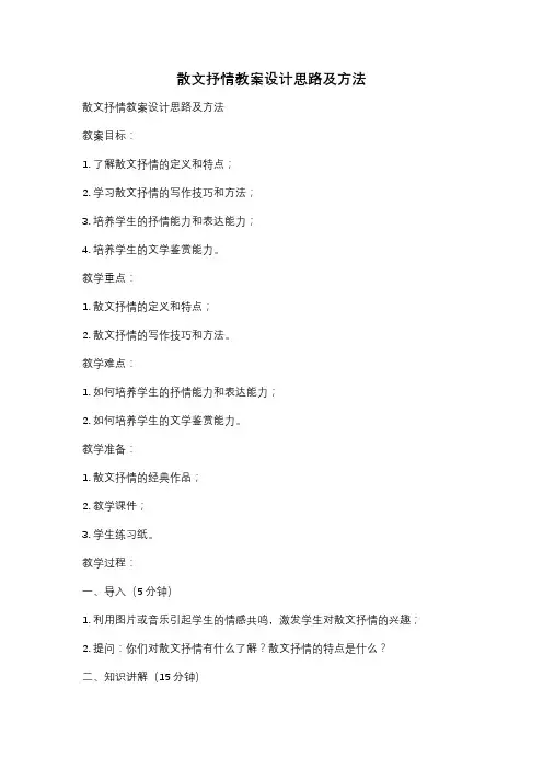 散文抒情教案设计思路及方法