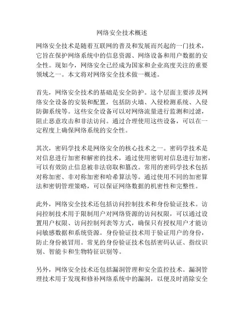 网络安全技术概述