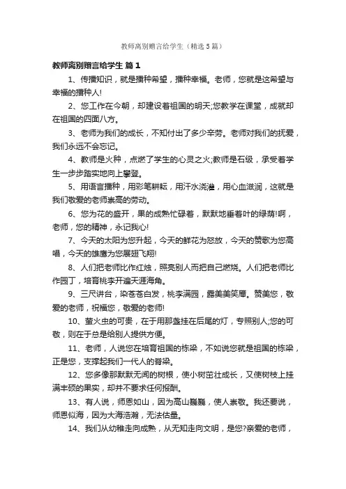 教师离别赠言给学生（精选5篇）