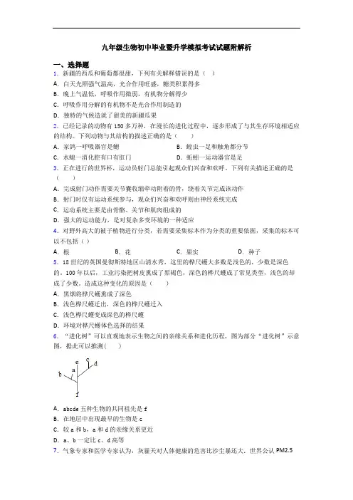 九年级生物初中毕业暨升学模拟考试试题附解析