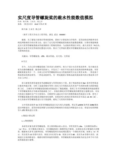 实尺度导管螺旋桨的敞水性能数值模拟