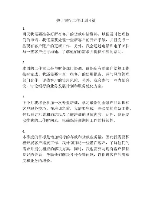 关于银行工作计划4篇