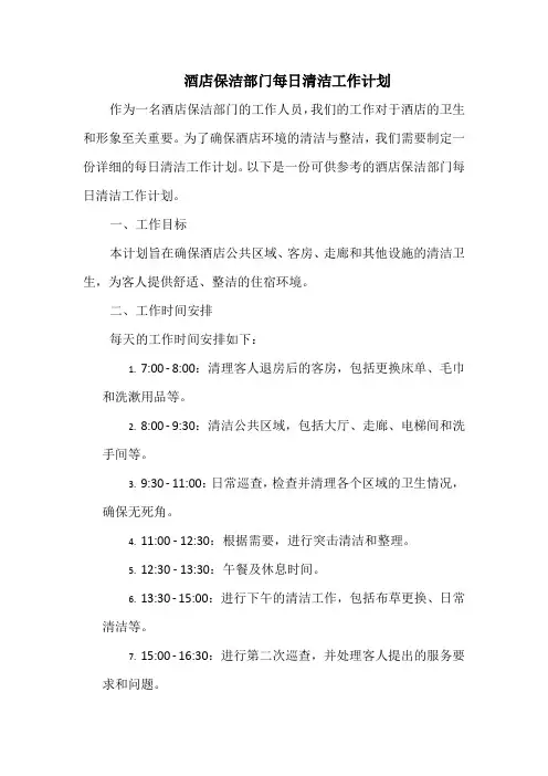 酒店保洁部门每日清洁工作计划