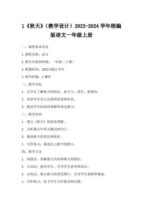 1《秋天》(教学设计)2023-2024学年统编版语文一年级上册