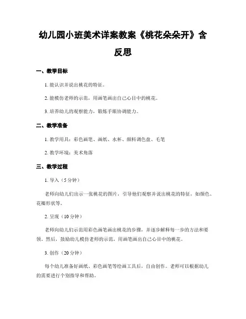 幼儿园小班美术详案教案《桃花朵朵开》含反思