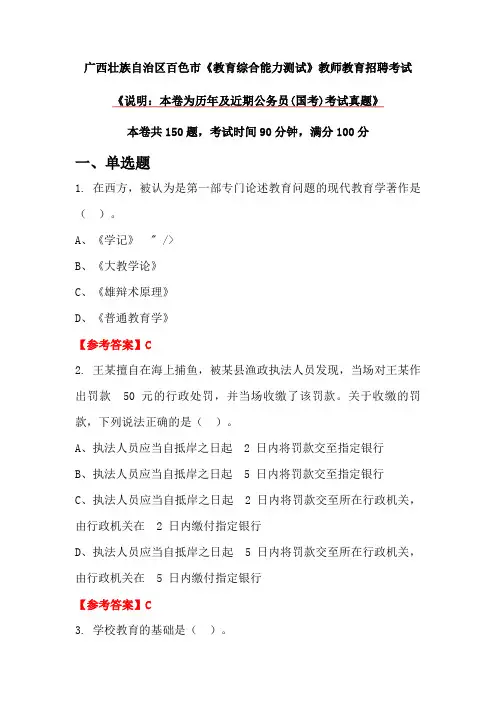 广西壮族自治区百色市《教育综合能力测试》教师教育招聘考试