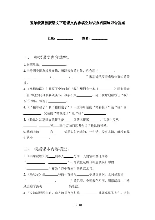 五年级冀教版语文下册课文内容填空知识点巩固练习含答案