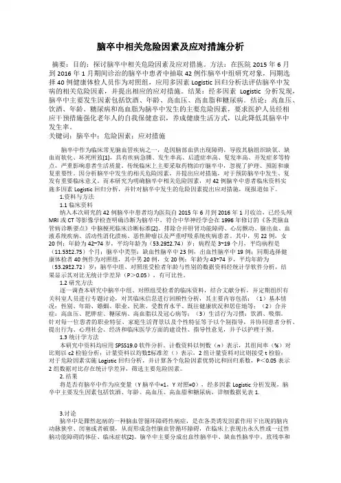 脑卒中相关危险因素及应对措施分析