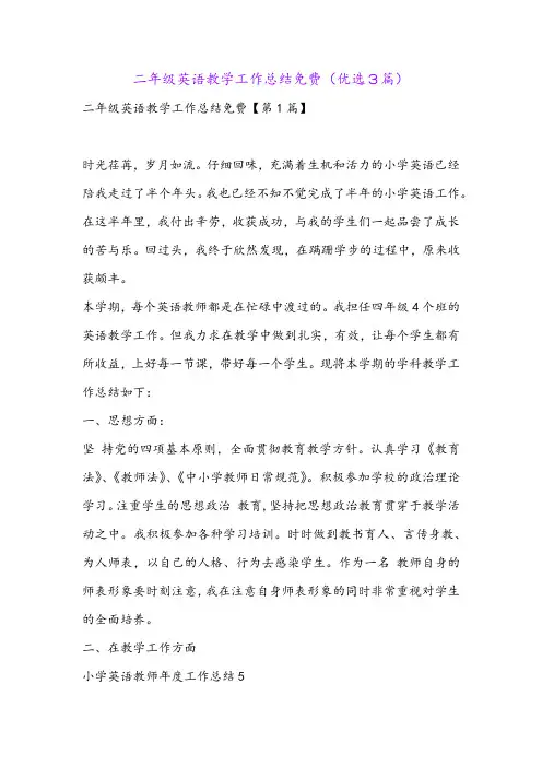 二年级英语教学工作总结免费(优选3篇)