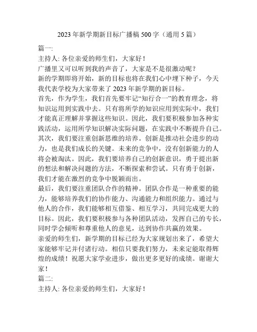 2023年新学期新目标广播稿500字(通用5篇)
