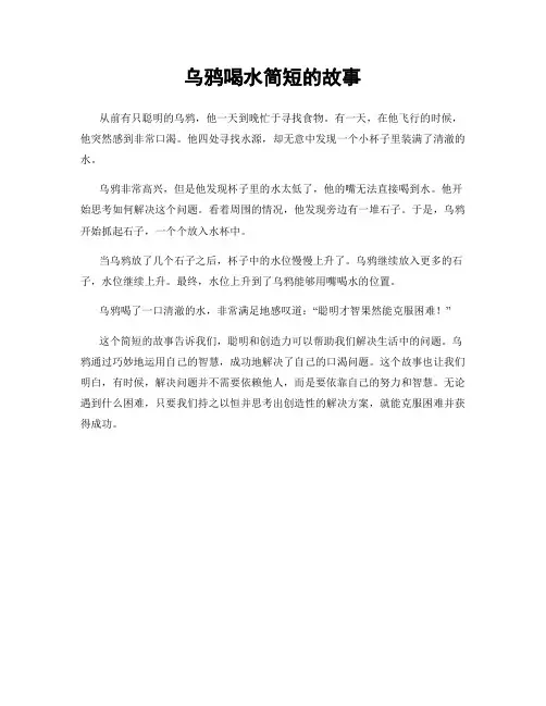 乌鸦喝水简短的故事