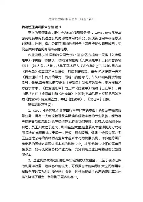 物流管理实训报告总结（精选5篇）